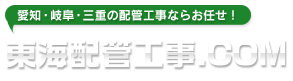 愛知・岐阜・三重の配管工事ならお任せ！東海配管工事.COM