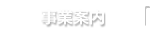 事業案内