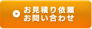 お見積り依頼 お問い合わせ