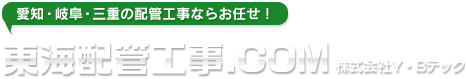 愛知・岐阜・三重の配管工事ならお任せ！東海配管工事.COM株式会社Y.Bテック