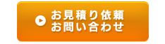 お見積り依頼 お問い合わせ