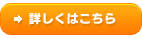 詳しくはこちら