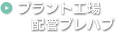 プラント工場 　配管プレハブ