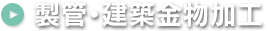 製管・建築金物加工